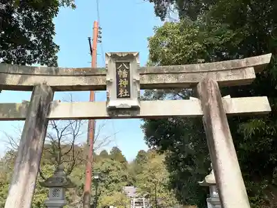 八幡神社(滋賀県)