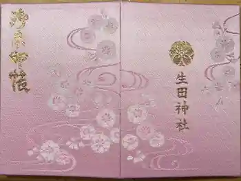 生田神社の御朱印帳