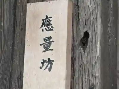 応量坊(奈良県)