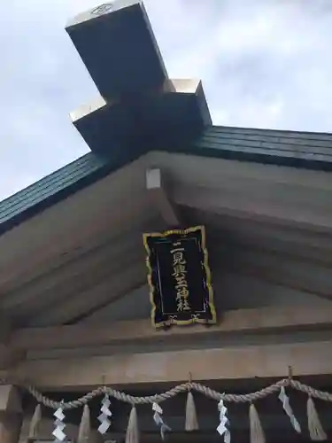 二見興玉神社のその他建物