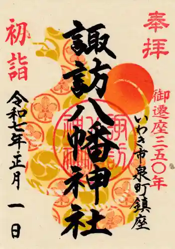 諏訪八幡神社の御朱印
