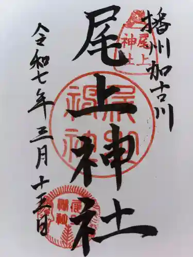 尾上神社の御朱印