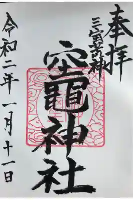 竃神社の御朱印