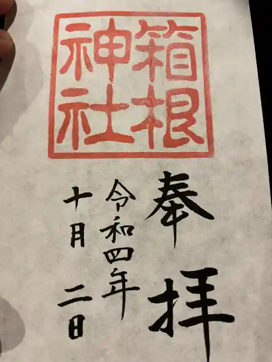 箱根神社の御朱印