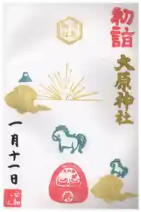 大宮・大原神社の御朱印