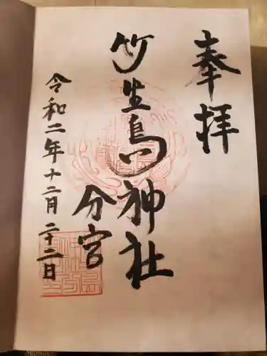 竹生島神社分宮の御朱印
