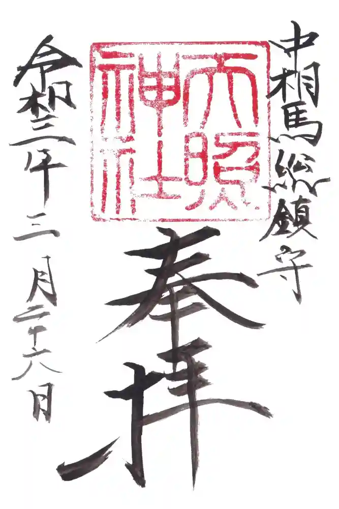 天照神社の御朱印