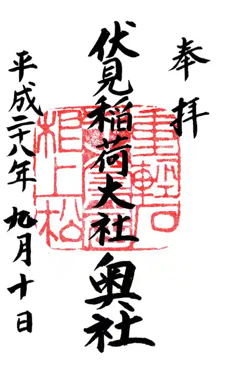 伏見稲荷大社 奥社奉拝所の御朱印