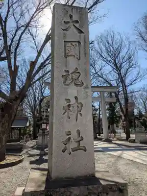 大國魂神社(東京都)