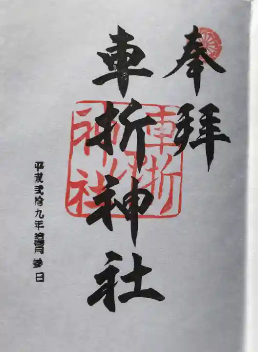 車折神社の御朱印