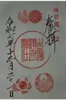 吉備津彦神社の御朱印