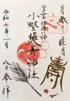 小野照崎神社の御朱印