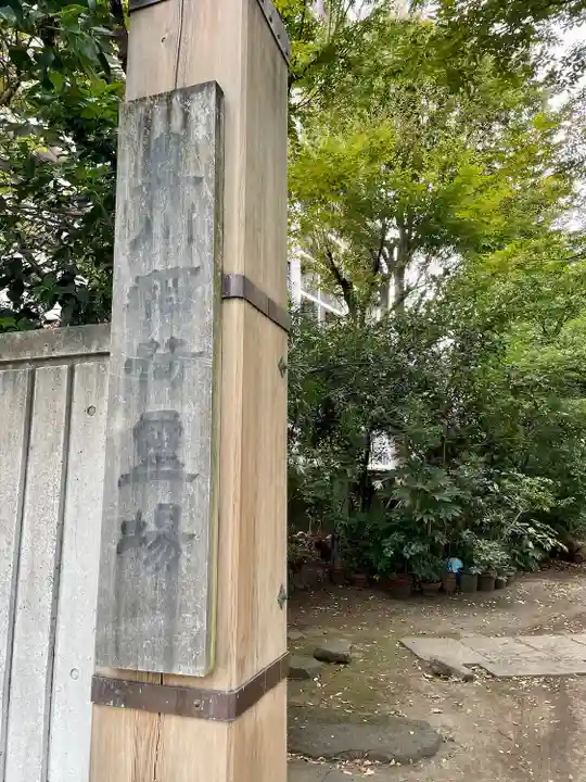 竜谷寺(東京都)