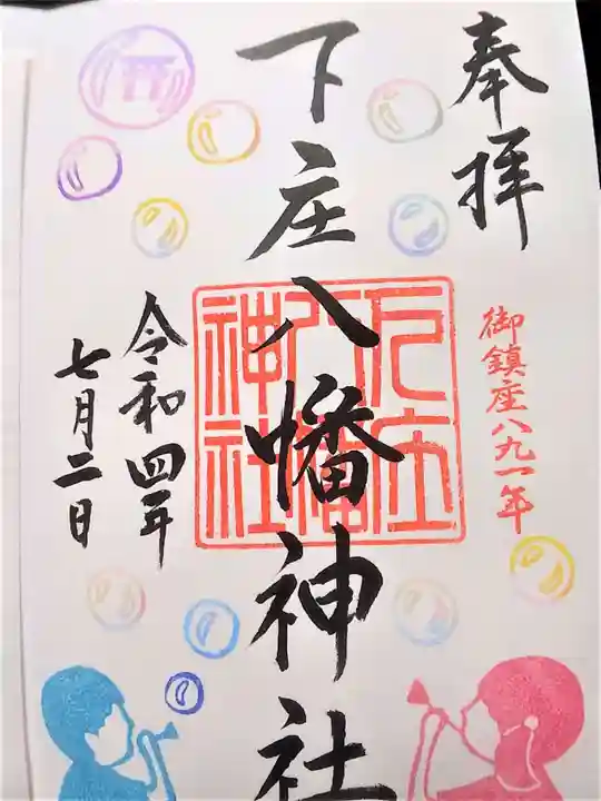 下庄八幡神社の御朱印