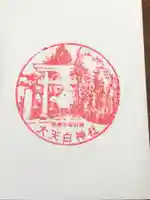 大天白神社の御朱印