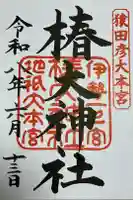 椿大神社の御朱印