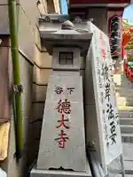 摩利支天 徳大寺(東京都)