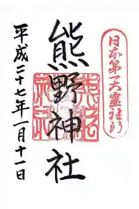 熊野神社の御朱印 2023年01月03日(火)投稿