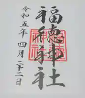 福徳神社(芽吹稲荷)の御朱印