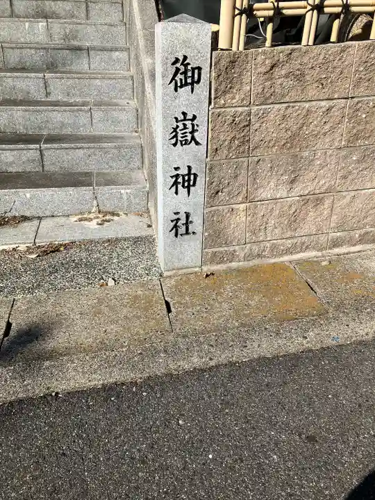 八事御嶽神社(愛知県)