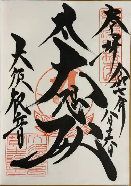 大須観音 (北野山真福寺宝生院)の御朱印