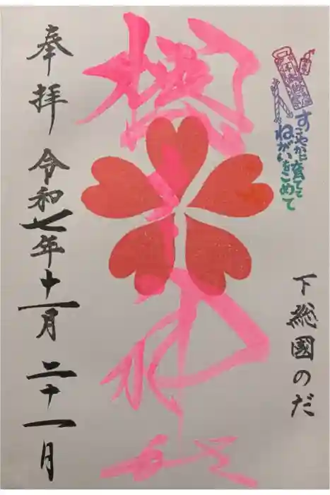 櫻木神社の御朱印