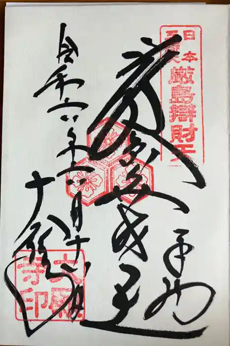大願寺の御朱印