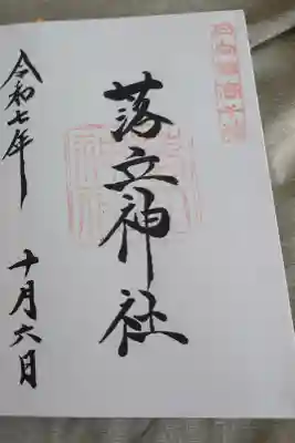 落立神社の御朱印