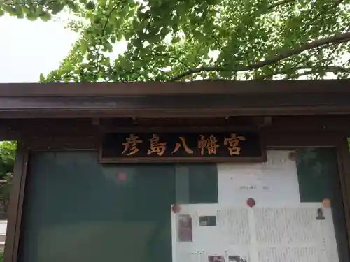 彦島八幡宮(山口県)