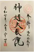 神道大教院の御朱印