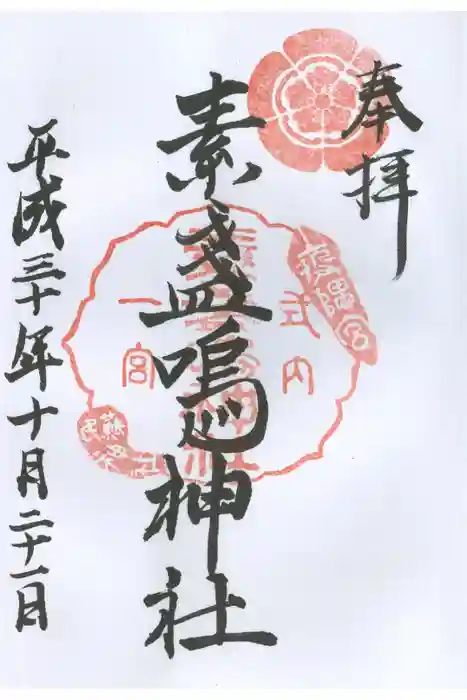 素盞嗚神社の御朱印