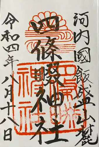 四條畷神社(大阪府)