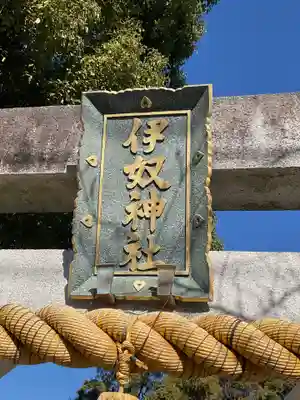 伊奴神社のその他建物
