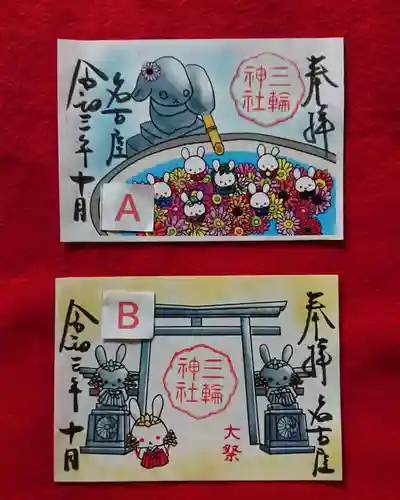 三輪神社の御朱印