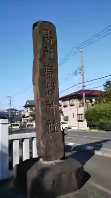 廣瀬神社のその他建物
