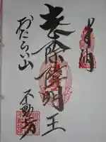 屏風ヶ浦 海岸寺/ 御盥山不動坊の御朱印