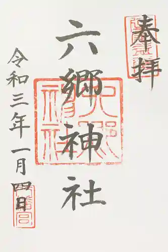 六郷神社の御朱印