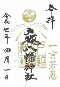 戸越八幡神社の御朱印