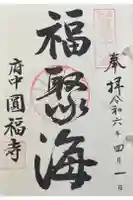 円福寺の御朱印