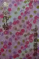 安積國造神社の御朱印帳