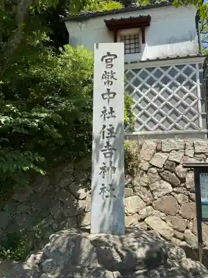 住吉神社の{uncategorized: "未分類", other: "その他", undefined: "問題あり", building: "その他建物", grave: "お墓", sacred_gate: "鳥居", guardian: "狛犬", statue: "像", buddha: "仏像", history: "歴史", nature: "自然", garden: "庭園", animal: "動物", pagoda: "塔", temizu: "手水舎", mountain_gate: "山門・神門", sanctuary: "本殿・本堂", subordinate: "末社・摂社", art: "芸術", scenery: "景色", jizo: "地蔵", ema: "絵馬", goshuin: "御朱印", omikuji: "おみくじ", items: "授与品その他", amulet: "お守り", goshuincho: "御朱印帳", eats: "食事", festival: "お祭り", votive_dance: "神楽", shichigosan: "七五三参", wedding: "結婚式", experience: "体験その他", initially: "初詣", around: "周辺", anti_infection: "感染症対策"}