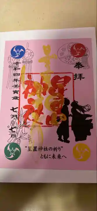 星置神社(北海道)