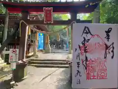 新屋山神社の御朱印