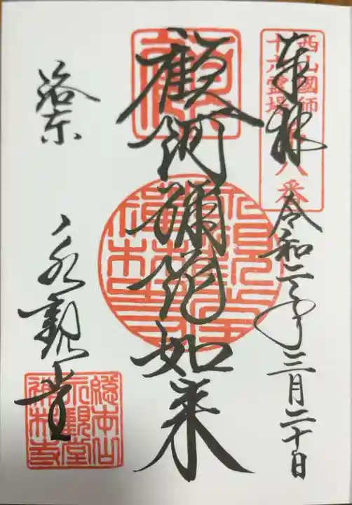 禅林寺(永観堂)の御朱印