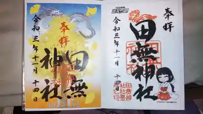 秋と、たまろくと巡礼の特別御朱印