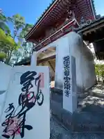 温泉山 安楽寺(四国霊場第六番札所)(徳島県)