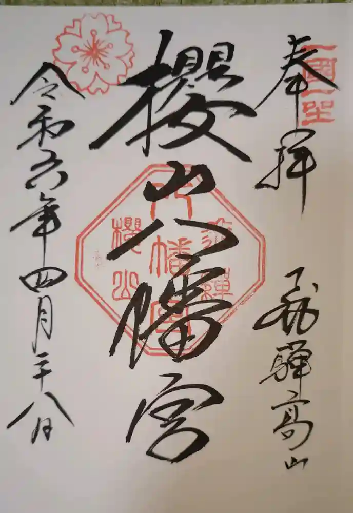 櫻山八幡宮の御朱印