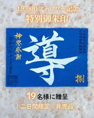 諫早神社（九州総守護  四面宮）の御朱印