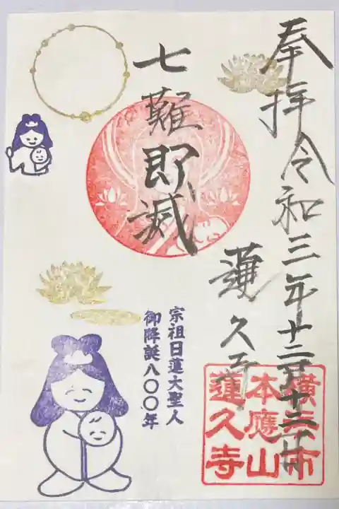 妙福寺とのコラボ御朱印
500円