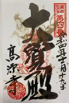 関西花の寺🌸
通常のご朱印🙏